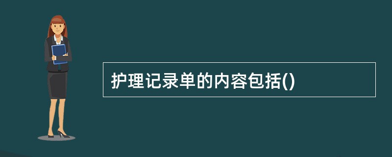 护理记录单的内容包括()