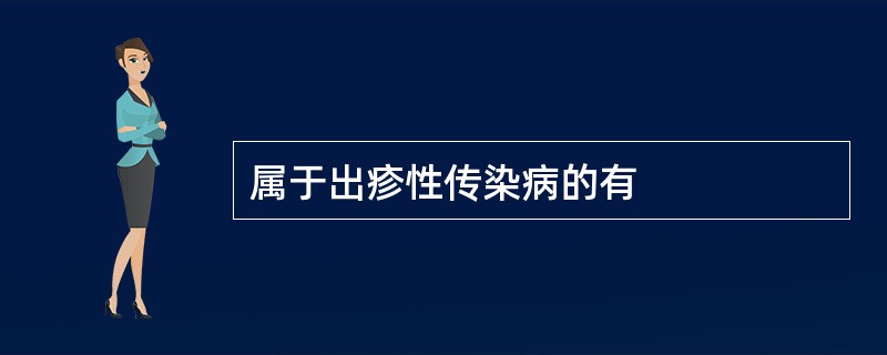 属于出疹性传染病的有