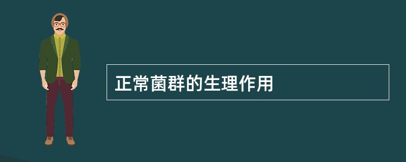 正常菌群的生理作用