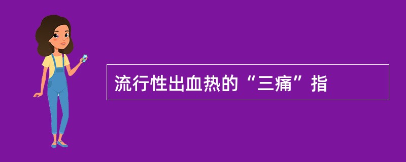 流行性出血热的“三痛”指
