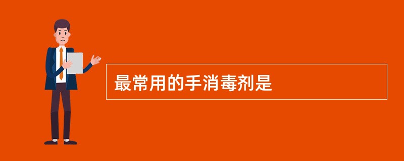 最常用的手消毒剂是
