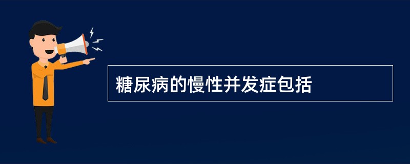 糖尿病的慢性并发症包括