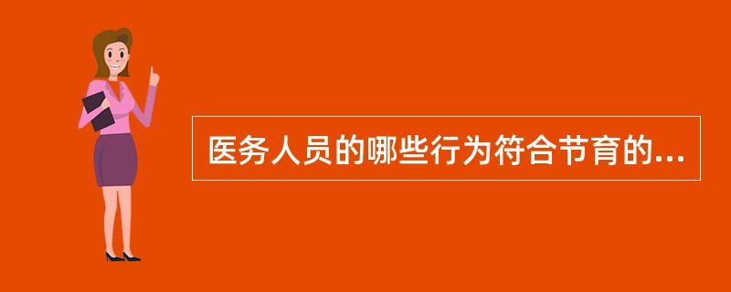 医务人员的哪些行为符合节育的医德要求