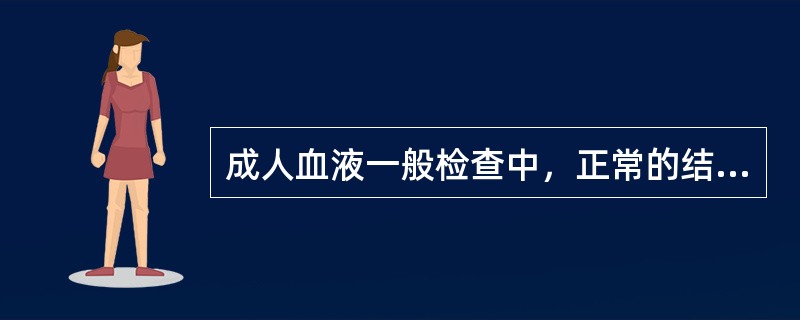 成人血液一般检查中，正常的结果是()