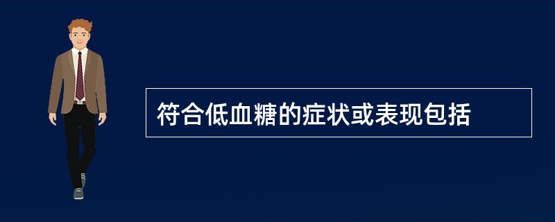 符合低血糖的症状或表现包括