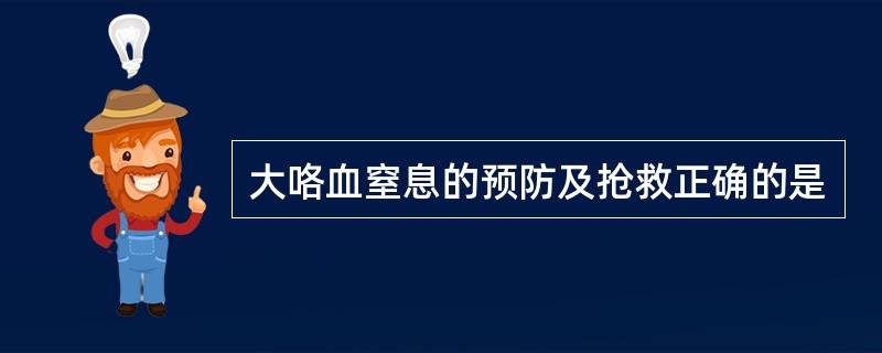 大咯血窒息的预防及抢救正确的是