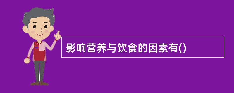 影响营养与饮食的因素有()