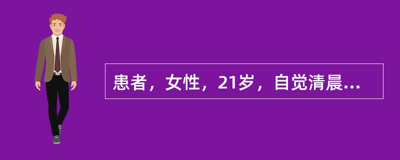 患者，女性，21岁，自觉清晨双手指和掌指关节僵硬，2个月后关节明显肿胀和疼痛，特别是休息后更为明显。该患者最有可能的诊断是