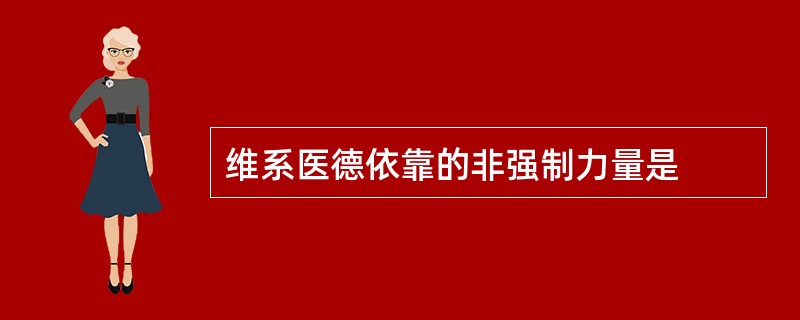 维系医德依靠的非强制力量是