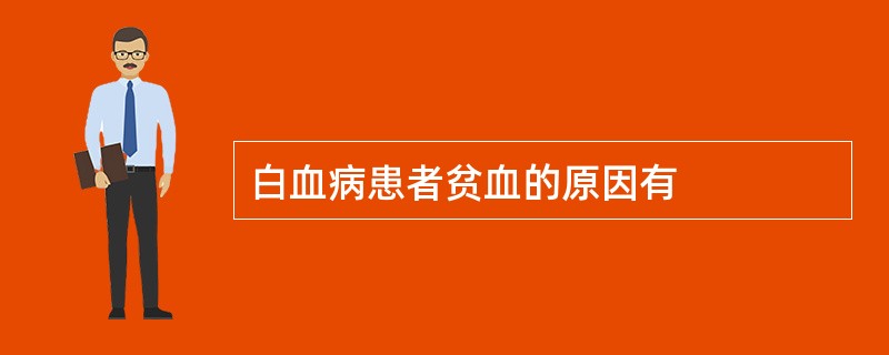 白血病患者贫血的原因有