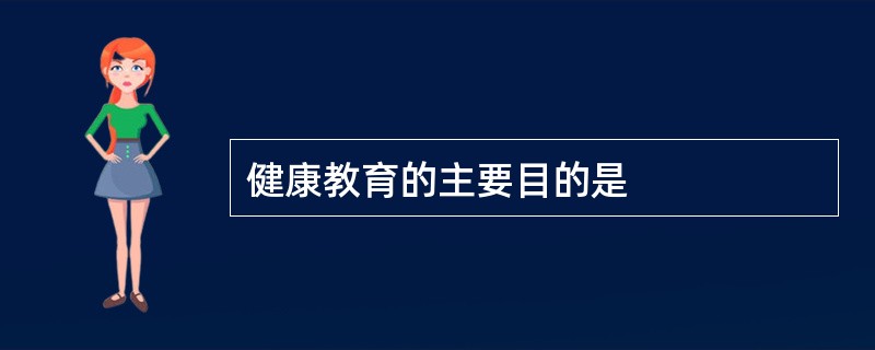 健康教育的主要目的是