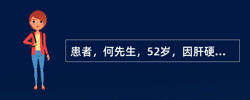 患者，何先生，52岁，因肝硬化食管静脉曲张、腹水入院治疗。放腹水3000ml后出现精神错乱、幻觉、扑翼样震颤，伴有脑电图异常等。此时患者可能处于肝性脑病的