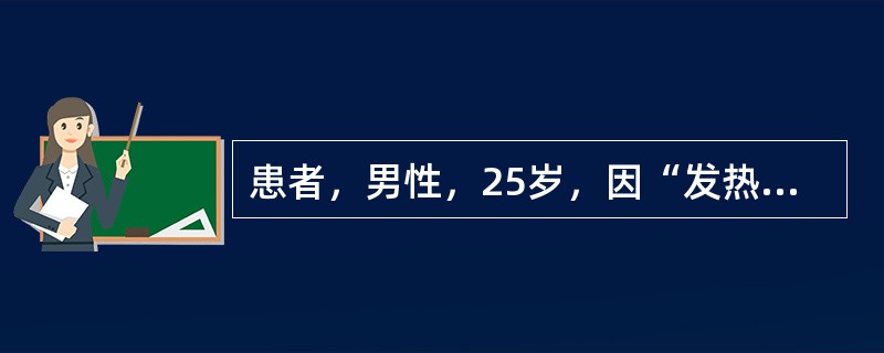 患者，男性，25岁，因“发热、纳差7天”入院，查T39.5℃，P70次／分，肝肋下2cm，脾肋下2.5cm，血常规示WBC3.2×10<img border="0" src=