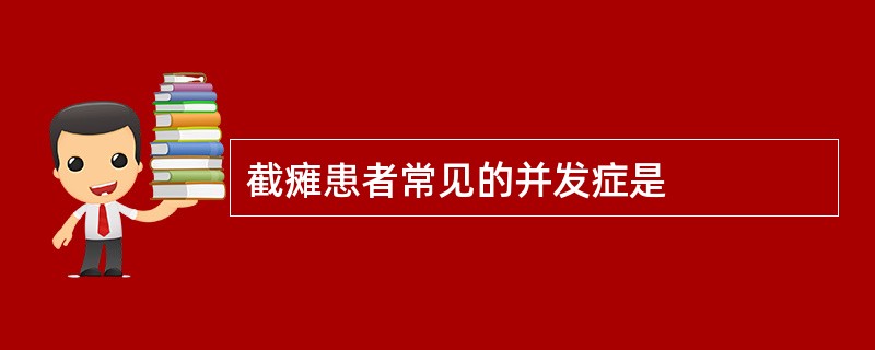 截瘫患者常见的并发症是