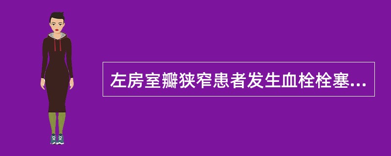 左房室瓣狭窄患者发生血栓栓塞的危险因素包括