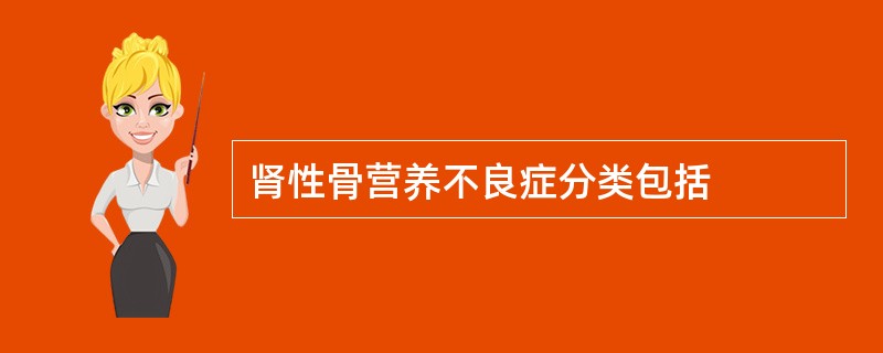 肾性骨营养不良症分类包括