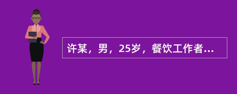 许某，男，25岁，餐饮工作者。腹泻、呕吐1天入院。排水样便，难以计数，无腹痛及发热。病前1天曾吃夜宵，同吃4人仅1人发病。身体评估：血压40/20mmHg，脉搏细速，意识模糊，眼窝凹陷。上述病例应立即