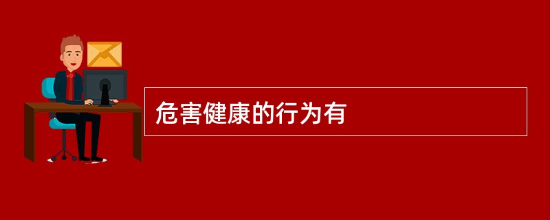 危害健康的行为有