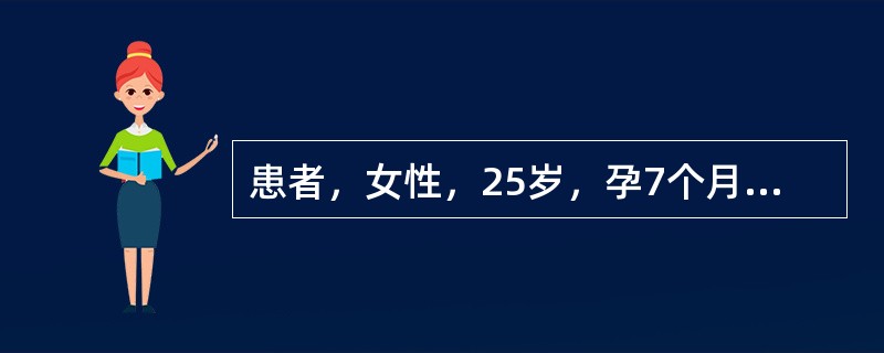 患者，女性，25岁，孕7个月余，今日晨起突发畏寒、发热，测体温39.2℃，伴乏力，恶心、呕吐，下腹坠痛，排尿时有烧灼感。门诊查血常规示白细胞计数和中性粒细胞计数均升高，尿常规见白细胞管型。查体肾区叩击