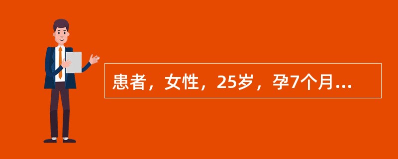 患者，女性，25岁，孕7个月余，今日晨起突发畏寒、发热，测体温39.2℃，伴乏力，恶心、呕吐，下腹坠痛，排尿时有烧灼感。门诊查血常规示白细胞计数和中性粒细胞计数均升高，尿常规见白细胞管型。查体肾区叩击