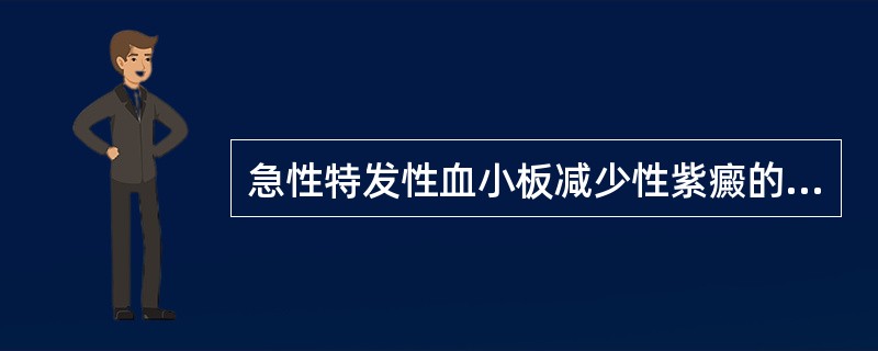 急性特发性血小板减少性紫癜的临床特点