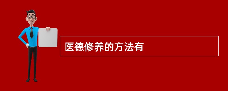 医德修养的方法有