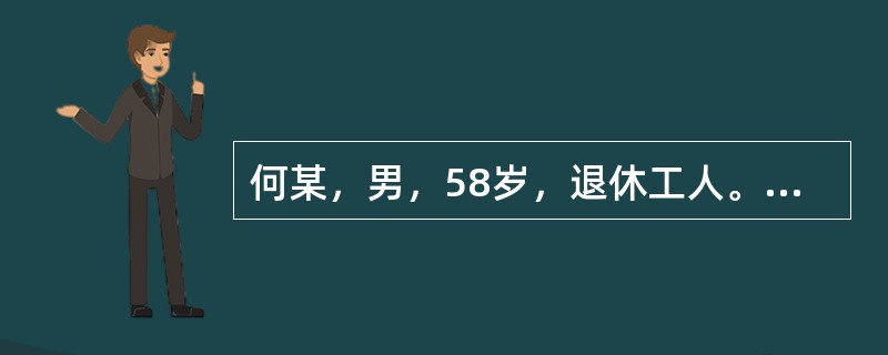 何某，男，58岁，退休工人。既往体健，近1年来，经常出现头晕、单肢无力并有麻木感，一般持续10～20分钟后症状完全消失，未予以重视。今天中午睡醒来突然发现右侧肢体无力，不能说话，但神志清楚。家人迅速将