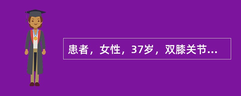 患者，女性，37岁，双膝关节肿胀疼痛半年，近有发热伴面部水肿就诊。体检：体温38℃，面部水肿，口腔黏膜有溃疡，肝肋下1指，脾肋下2指，双膝关节肿胀，有红肿及压痛，BP20/12kPa(150/90mm