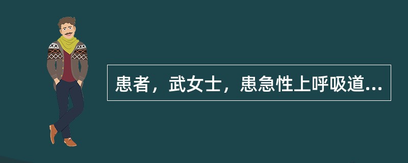 患者，武女士，患急性上呼吸道感染。急性上呼吸道疾病感染的并发症有