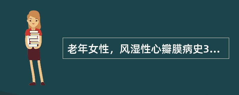 老年女性，风湿性心瓣膜病史30年，高血压病史15年，房颤10年，吸烟40年，10支／天。近日因天气寒冷、房颤诱发心力衰竭而入院接受治疗。今日卧床休息时，突然出现肢体抽搐，偏盲，意识模糊，半小时后右侧肢