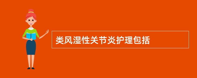 类风湿性关节炎护理包括