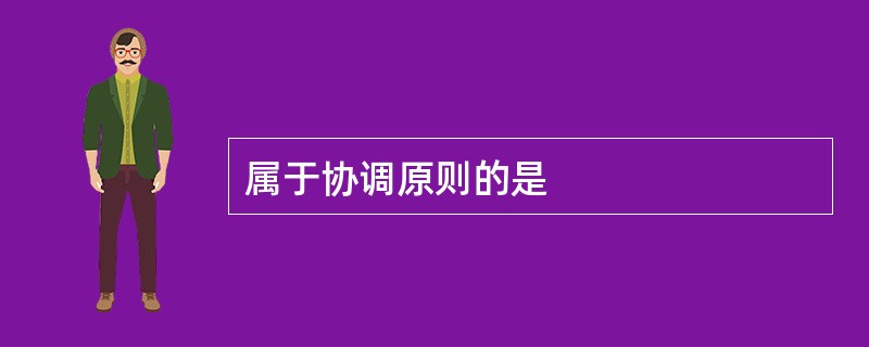 属于协调原则的是