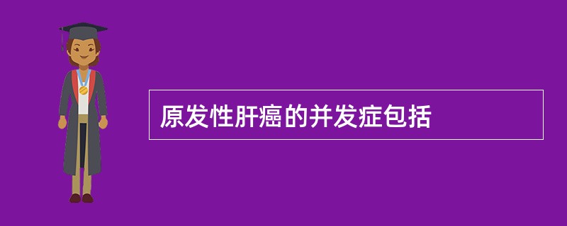 原发性肝癌的并发症包括