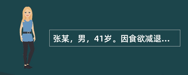 张某，男，41岁。因食欲减退、恶心、乏力1周，伴巩膜、皮肤黄染2天来院就诊。血清总胆红素186μmol／L，血清丙氨酸氨基转移酶(ALT)540U/L，血清HBsAg(+)。既往无肝炎病史，有便秘史多
