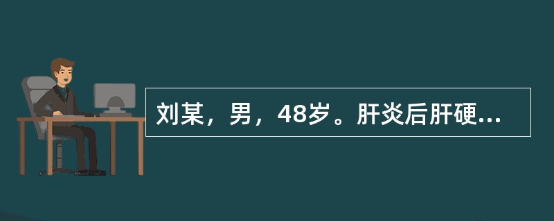 刘某，男，48岁。肝炎后肝硬化病人。2天前参加朋友聚会，大量饮酒后出现无故打人，并把家里的闹钟拆开扔到街上。身体评估：慢性肝病面容，皮肤、巩膜中度黄染。肝脾未及，移动性浊音(+)，可引出扑翼样震颤。可