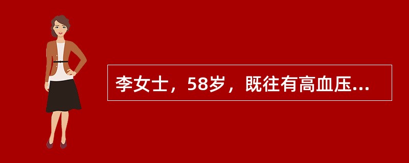 李女士，58岁，既往有高血压病史10年。为某大学教授，最近2个月一直在为学生答辩而忙碌。昨晚伏案工作时，突然晕倒，家人立即将之送至医院。急诊查体发现：患者呈昏迷状态，瞳孔缩小，颈软，左侧肢体偏瘫，并出