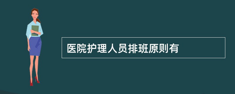 医院护理人员排班原则有