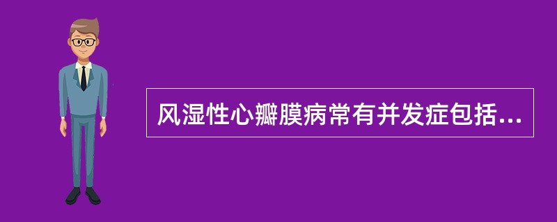 风湿性心瓣膜病常有并发症包括下列哪几项