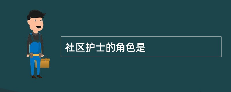 社区护士的角色是