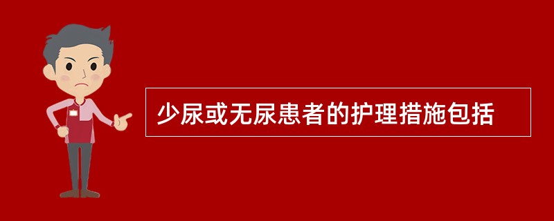 少尿或无尿患者的护理措施包括