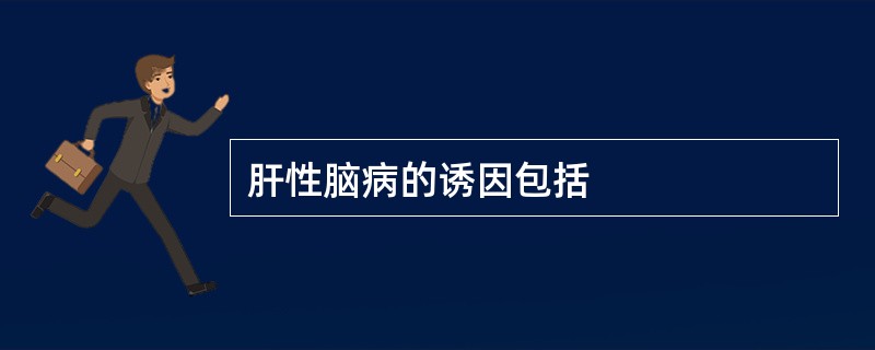 肝性脑病的诱因包括