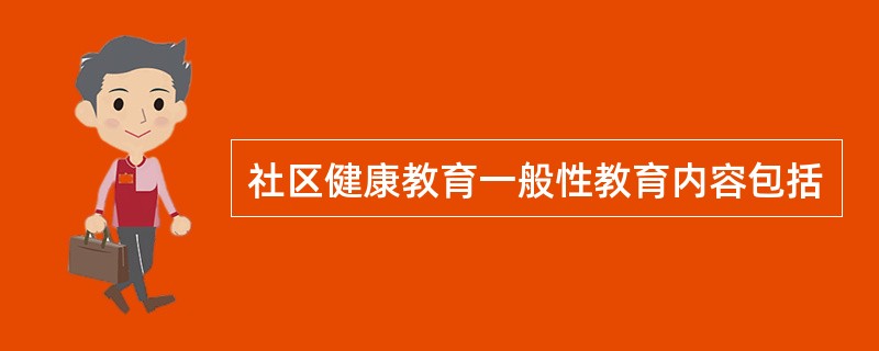 社区健康教育一般性教育内容包括