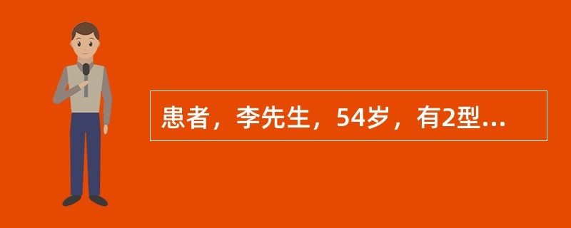 患者，李先生，54岁，有2型糖尿病病史10年，经饮食控制、运动、口服降糖药治疗，效果不理想。今日开始加用胰岛素治疗。开始治疗是一般选用