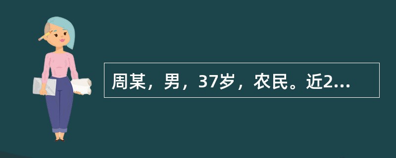 周某，男，37岁，农民。近2天来腹泻、头晕、疲乏、胃纳减退，每天大便10～20次，粪便呈浅黄色水样，每次量多。病后曾呕吐3次，无明显发热、腹痛及里急后重。身体评估：体温37.2℃，皮肤弹性差，肠鸣音亢