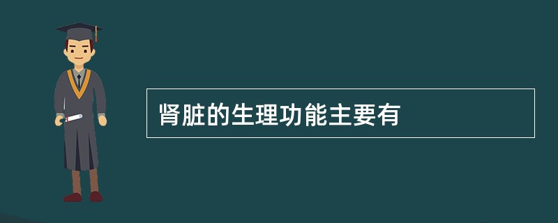 肾脏的生理功能主要有