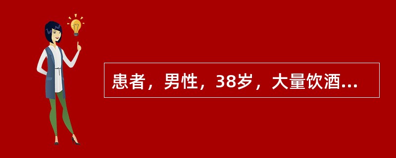 患者，男性，38岁，大量饮酒后突然出现中上腹持续性绞痛，伴有频繁呕吐，呕吐物为食物和胆汁，呕吐后腹痛并不减轻。查体：上腹压痛，腹肌紧张，反跳痛，肠鸣音1～2次／分。测血清淀粉酶1200U／L。在病情观