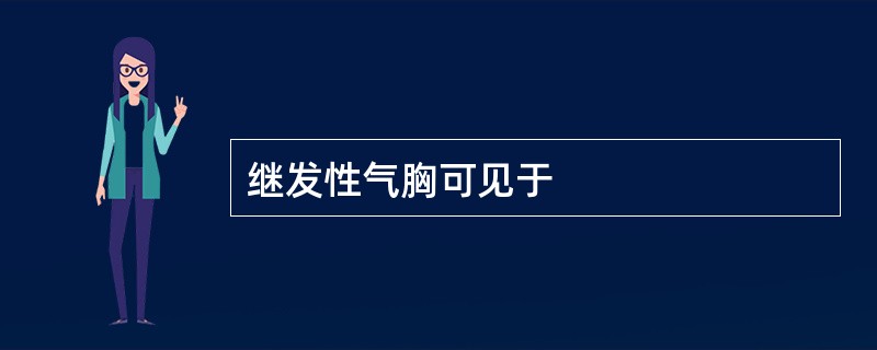 继发性气胸可见于