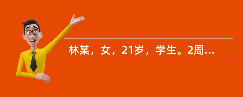 林某，女，21岁，学生。2周前受凉后出现发热、咳嗽、流涕症状，自服"感冒药"后缓解。现出现胸闷、心悸、疲乏无力，活动后加重。身体评估：体温37.8℃，脉搏112次／分，呼吸24次／