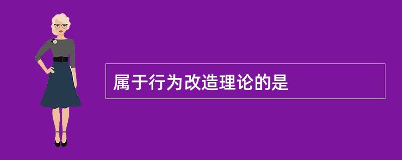 属于行为改造理论的是