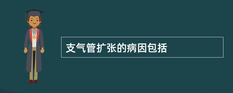 支气管扩张的病因包括